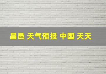 昌邑 天气预报 中国 天天